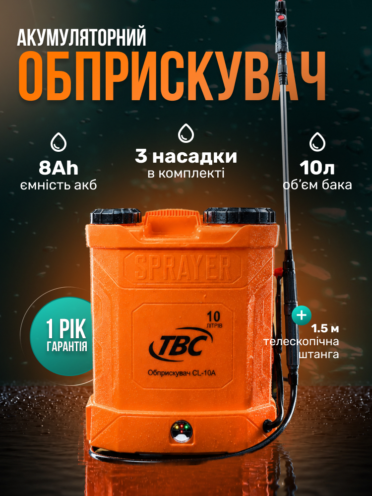 Акумуляторний обприскувач ТВС 10л